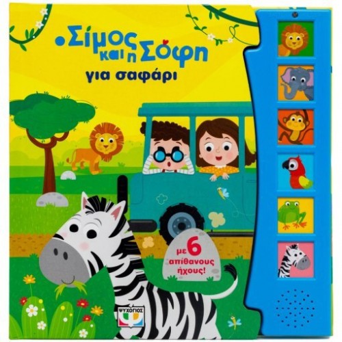 Ο ΣΙΜΟΣ ΚΑΙ Η ΣΟΦΗ ΓΙΑ ΣΑΦΑΡΙ ΜΕ 6 ΗΧΟΥΣ(9786180160529) Ο ΣΙΜΟΣ ΚΑΙ Η ΣΟΦΗ ΓΙΑ ΣΑΦΑΡΙ ΜΕ 6 ΗΧΟΥΣ(9786180160529)