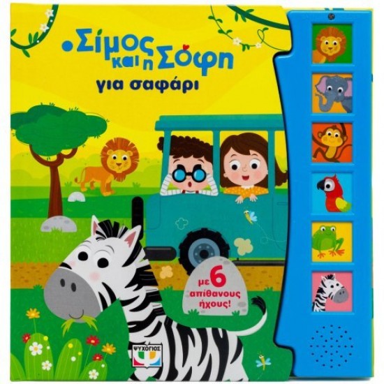 Ο ΣΙΜΟΣ ΚΑΙ Η ΣΟΦΗ ΓΙΑ ΣΑΦΑΡΙ ΜΕ 6 ΗΧΟΥΣ(9786180160529) Ο ΣΙΜΟΣ ΚΑΙ Η ΣΟΦΗ ΓΙΑ ΣΑΦΑΡΙ ΜΕ 6 ΗΧΟΥΣ(9786180160529)