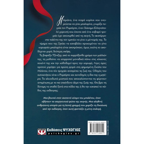 Η ΕΚΔΙΚΗΣΗ ΤΗΣ ΜΠΑΛΑΡΙΝΑΣ (9786180160802)