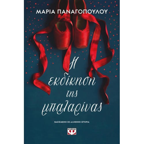 Η ΕΚΔΙΚΗΣΗ ΤΗΣ ΜΠΑΛΑΡΙΝΑΣ (9786180160802)