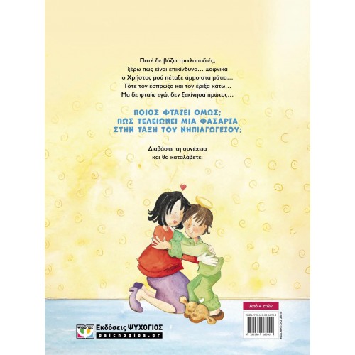 ΔΕΝ ΕΦΤΑΙΓΑ ΕΓΩ! - ΝΕΑ ΕΚΔΟΣΗ (9786180160901)