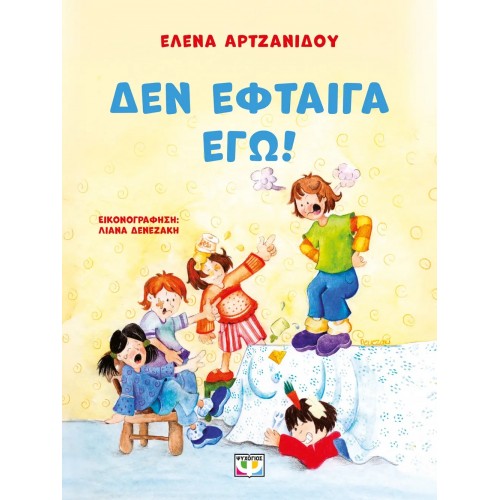 ΔΕΝ ΕΦΤΑΙΓΑ ΕΓΩ! - ΝΕΑ ΕΚΔΟΣΗ (9786180160901)