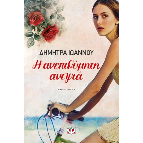 Η ΑΝΕΠΙΘΥΜΗΤΗ ΑΝΙΨΙΑ(9786180161106)