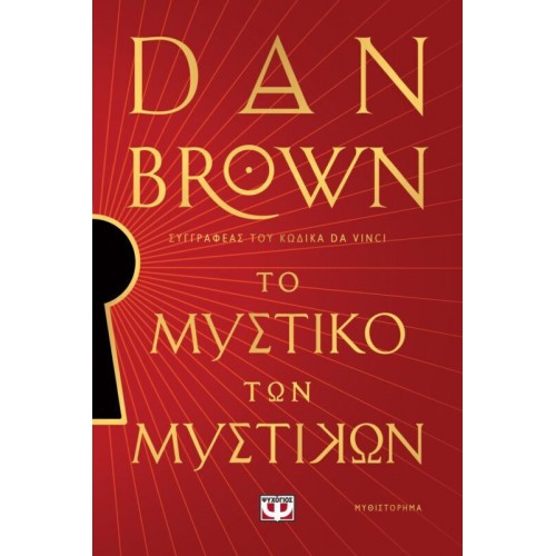 ΤΟ ΜΥΣΤΙΚΟ ΤΩΝ ΜΥΣΤΙΚΩΝ (9786180161151)