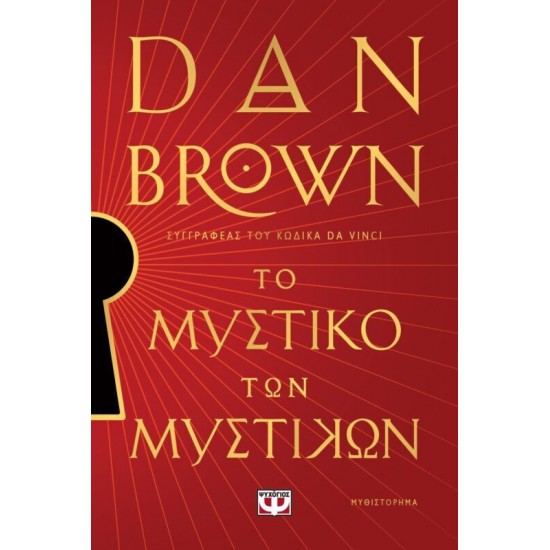 ΤΟ ΜΥΣΤΙΚΟ ΤΩΝ ΜΥΣΤΙΚΩΝ (9786180161151)