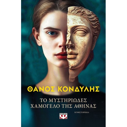 ΤΟ ΜΥΣΤΗΡΙΩΔΕΣ ΧΑΜΟΓΕΛΟ ΤΗΣ ΑΘΗΝΑΣ(9786180161175)