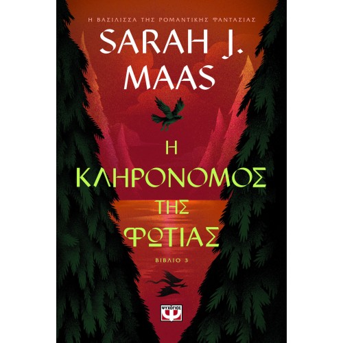 Η ΚΛΗΡΟΝΟΜΟΣ ΤΗΣ ΦΩΤΙΑΣ(9786180161250)