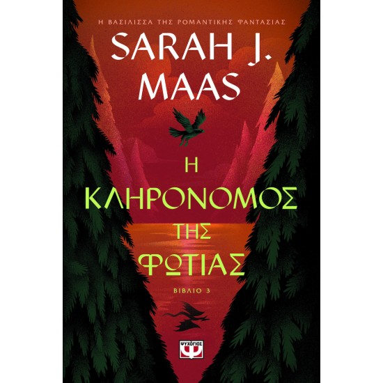 Η ΚΛΗΡΟΝΟΜΟΣ ΤΗΣ ΦΩΤΙΑΣ(9786180151250)