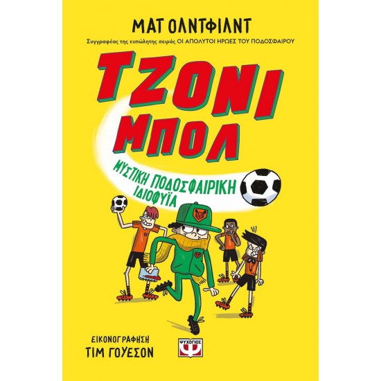 ΤΖΟΝΙ ΜΠΟΛ 2 - ΜΥΣΤΙΚΗ ΠΟΔΟΣΦΑΙΡΙΚΗ ΙΔΙΟΦΥΪΑ(9786180161601)