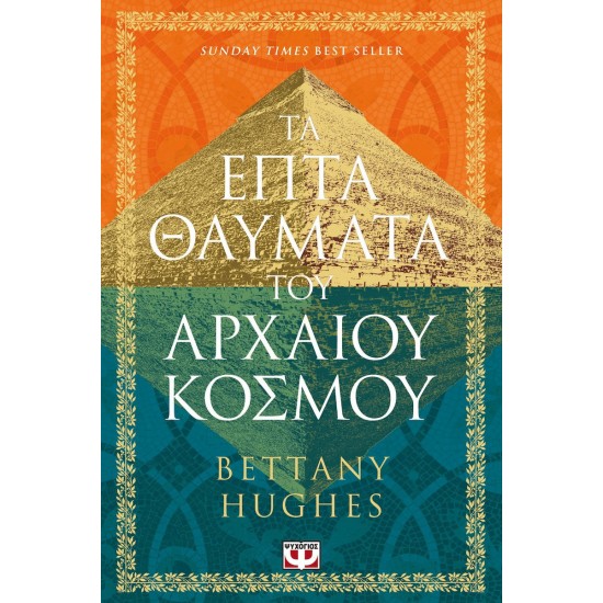 ΤΑ ΕΠΤΑ ΘΑΥΜΑΤΑ ΤΟΥ ΑΡΧΑΙΟΥ ΚΟΣΜΟΥ (9786180161830) ΤΑ ΕΠΤΑ ΘΑΥΜΑΤΑ ΤΟΥ ΑΡΧΑΙΟΥ ΚΟΣΜΟΥ (9786180161830)