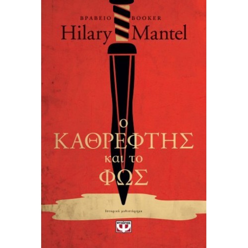 Ο ΚΑΘΡΕΦΤΗΣ ΚΑΙ ΤΟ ΦΩΣ (9786180161953) Ο ΚΑΘΡΕΦΤΗΣ ΚΑΙ ΤΟ ΦΩΣ (9786180161953)