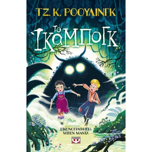 ΤΟ ΙΚΑΜΠΟΓΚ(9786180162363)