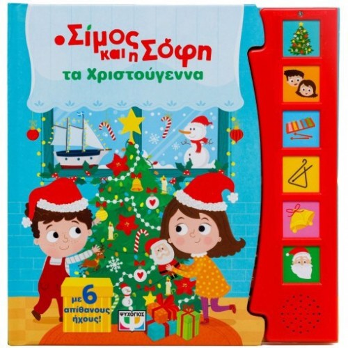 Ο ΣΙΜΟΣ ΚΑΙ Η ΣΟΦΗ ΤΑ ΧΡΙΣΤΟΥΓΕΝΝΑ ΜΕ 6 ΗΧΟΥΣ(9786180162448) Ο ΣΙΜΟΣ ΚΑΙ Η ΣΟΦΗ ΤΑ ΧΡΙΣΤΟΥΓΕΝΝΑ ΜΕ 6 ΗΧΟΥΣ(9786180162448)