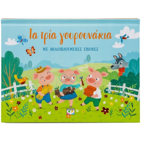 ΤΑ ΤΡΙΑ ΓΟΥΡΟΥΝΑΚΙΑ ΜΕ ΑΝΑΔΙΠΛΟΥΜΕΝΕΣ ΕΙΚΟΝΕΣ(9786180162479)