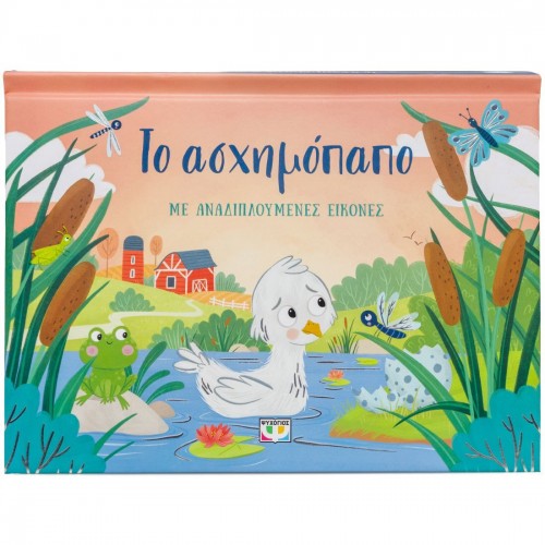 ΤΟ ΑΣΧΗΜΟΠΑΠΟ ΜΕ ΑΝΑΔΙΠΛΟΥΜΕΝΕΣ ΕΙΚΟΝΕΣ(9786180162486)