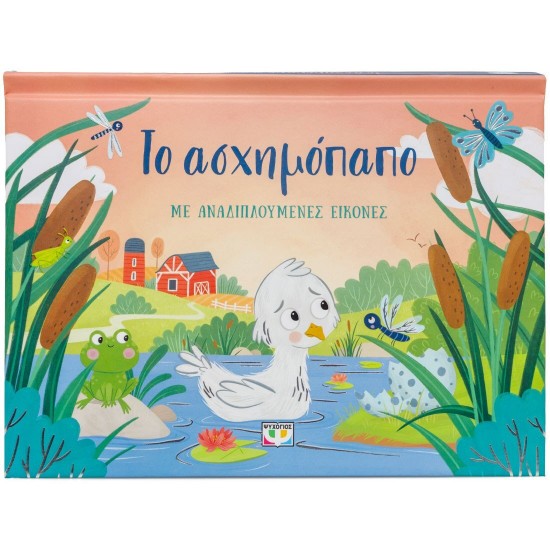 ΤΟ ΑΣΧΗΜΟΠΑΠΟ ΜΕ ΑΝΑΔΙΠΛΟΥΜΕΝΕΣ ΕΙΚΟΝΕΣ(9786180162486)