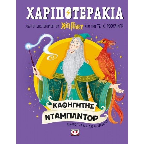 ΧΑΡΙΠΟΤΕΡΑΚΙΑ: ΚΑΘΗΓΗΤΗΣ ΝΤΑΜΠΛΝΤΟΡ(9786180162769)