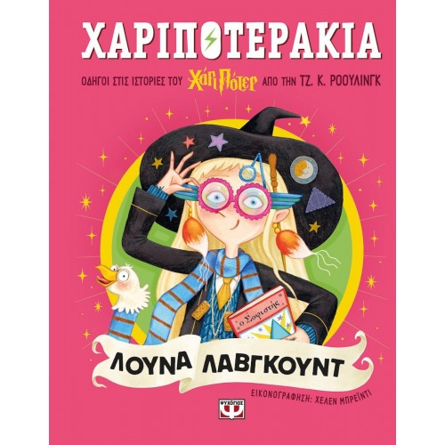 ΧΑΡΙΠΟΤΕΡΑΚΙΑ: ΛΟΥΝΑ ΛΑΒΓΚΟΥΝΤ(9786180162776)