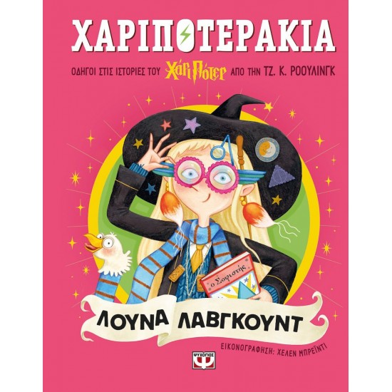 ΧΑΡΙΠΟΤΕΡΑΚΙΑ: ΛΟΥΝΑ ΛΑΒΓΚΟΥΝΤ(9786180162776)