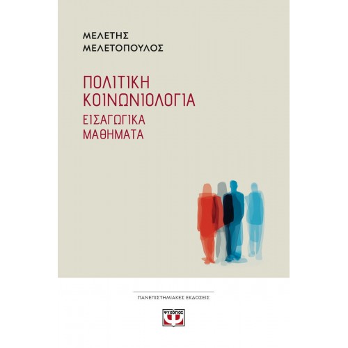 ΠΟΛΙΤΙΚΗ ΚΟΙΝΩΝΙΟΛΟΓΙΑ(9786180163124)