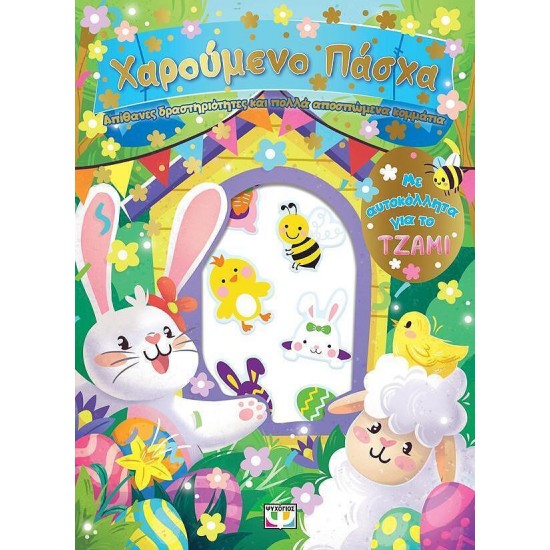 ΧΑΡΟΥΜΕΝΟ ΠΑΣΧΑ: ΔΙΑΣΚΕΔΑΣΗ ΜΕ ΑΥΤΟΚΟΛΛΗΤΑ ΣΤΟ ΤΖΑΜΙ (9786180163469)