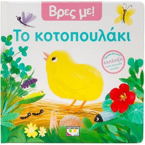 ΒΡΕΣ ΜΕ! ΤΟ ΚΟΤΟΠΟΥΛΑΚΙ(9786180163483)