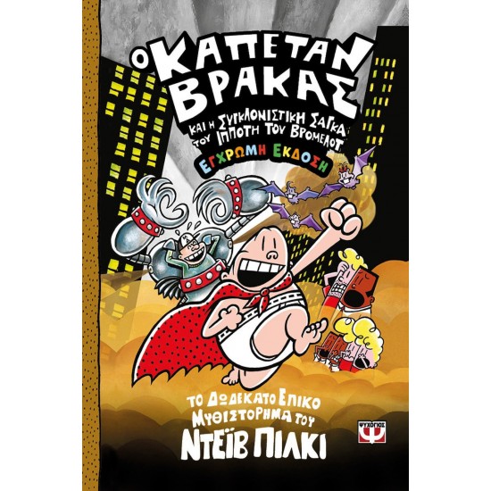 Ο ΚΑΠΕΤΑΝ ΒΡΑΚΑΣ -12 - ΚΑΙ Η ΣΥΓΚΛΟΝΙΣΤΙΚΗ ΣΑΓΚΑ ΤΟΥ ΙΠΠΟΤΗ ΤΟΥ ΒΡΟΜΕΛΟΤ - ΕΓΧΡΩΜΗ ΕΚΔΟΣΗ(9786180163599)