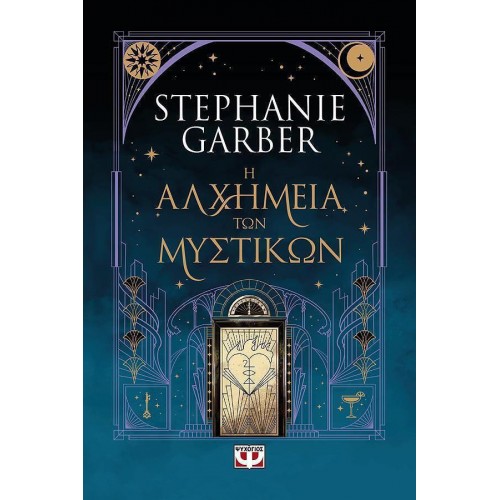Η ΑΛΧΗΜΕΙΑ ΤΩΝ ΜΥΣΤΙΚΩΝ(9786180163605)