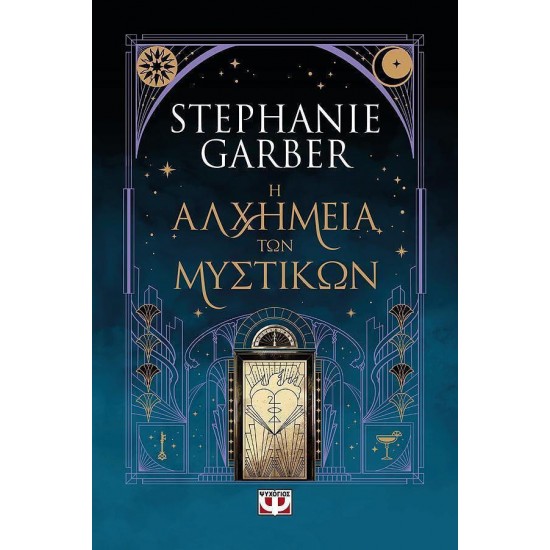 Η ΑΛΧΗΜΕΙΑ ΤΩΝ ΜΥΣΤΙΚΩΝ(9786180163605)
