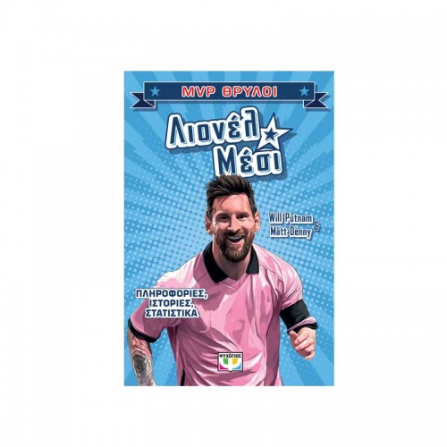 MVP ΘΡΥΛΟΙ: ΛΙΟΝΕΛ ΜΕΣΙ (9786180163865)