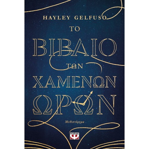 ΤΟ ΒΙΒΛΙΟ ΤΩΝ ΧΑΜΕΝΩΝ ΩΡΩΝ(9786180163872)