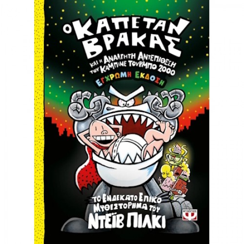 Ο ΚΑΠΕΤΑΝ ΒΡΑΚΑΣ -11- ΚΑΙ Η ΑΝΑΛΓΗΤΗ ΑΝΤΕΠΙΘΕΣΗ ΤΟΥ ΚΑΜΠΙΝΕ ΤΟΥΡΜΠΟ 2000 - ΕΓΧΡΩΜΗ ΕΚΔΟΣΗ(9786180163933) Ο ΚΑΠΕΤΑΝ ΒΡΑΚΑΣ -11- ΚΑΙ Η ΑΝΑΛΓΗΤΗ ΑΝΤΕΠΙΘΕΣΗ ΤΟΥ ΚΑΜΠΙΝΕ ΤΟΥΡΜΠΟ 2000 - ΕΓΧΡΩΜΗ ΕΚΔΟΣΗ(9786180163933)