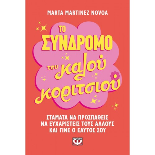 ΤΟ ΣΥΝΔΡΟΜΟ ΤΟΥ ΚΑΛΟΥ ΚΟΡΙΤΣΙΟΥ(9786180164435)