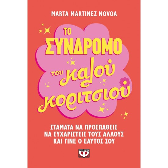 ΤΟ ΣΥΝΔΡΟΜΟ ΤΟΥ ΚΑΛΟΥ ΚΟΡΙΤΣΙΟΥ(9786180164435)