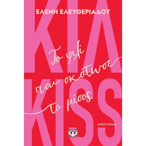 ΚΙΛ-KISS - ΤΟ ΦΙΛΙ ΠΟΥ ΣΚΟΤΩΣΕ ΤΟ ΜΙΣΟΣ(9786180164596)
