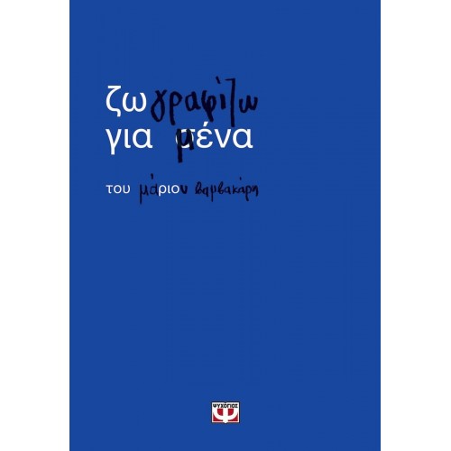 ΖΩΓΡΑΦΙΖΩ ΓΙΑ ΜΕΝΑ (9786180164954)