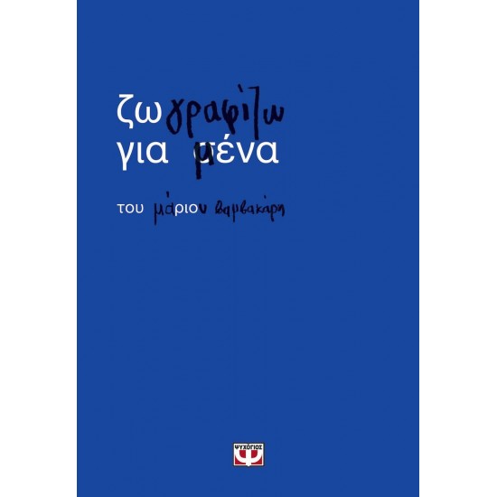 ΖΩΓΡΑΦΙΖΩ ΓΙΑ ΜΕΝΑ (9786180164954)