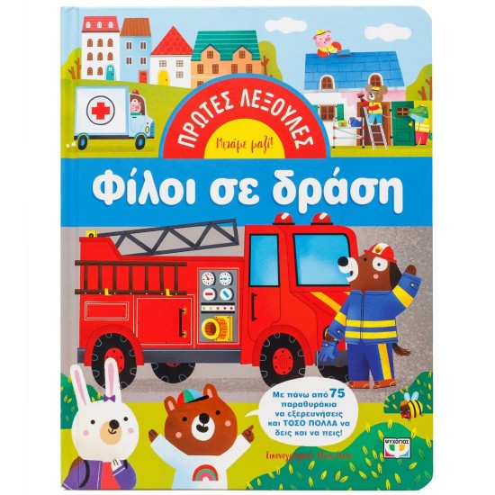 ΠΡΩΤΕΣ ΛΕΞΟΥΛΕΣ ΦΙΛΟΙ ΣΕ ΔΡΑΣΗ (9786180165135) ΠΡΩΤΕΣ ΛΕΞΟΥΛΕΣ ΦΙΛΟΙ ΣΕ ΔΡΑΣΗ (9786180165135)
