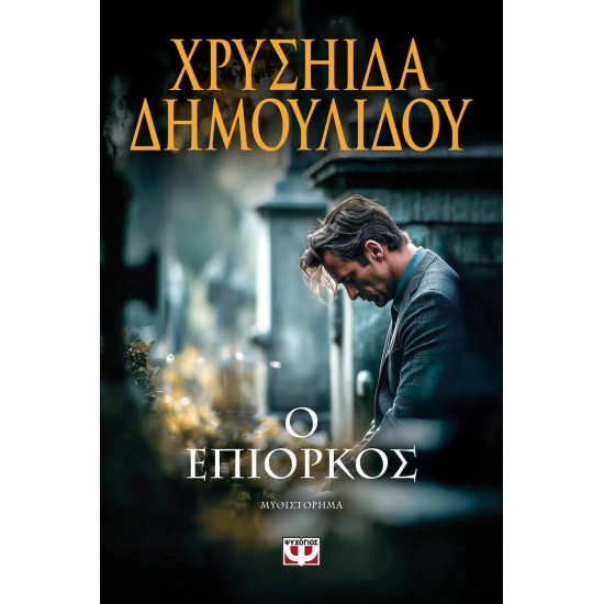 Ο ΕΠΙΟΡΚΟΣ ( 9786180165166) Ο ΕΠΙΟΡΚΟΣ ( 9786180165166)
