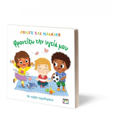 ΑΝΟΙΓΩ ΚΑΙ ΜΑΘΑΙΝΩ ΦΡΟΝΤΙΖΩ ΤΗΝ ΥΓΕΙΑ ΜΟΥ (9786180165425) ΑΝΟΙΓΩ ΚΑΙ ΜΑΘΑΙΝΩ ΦΡΟΝΤΙΖΩ ΤΗΝ ΥΓΕΙΑ ΜΟΥ (9786180165425)