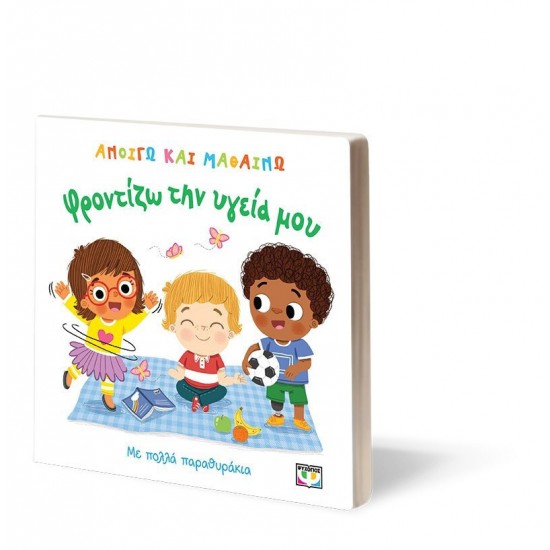 ΑΝΟΙΓΩ ΚΑΙ ΜΑΘΑΙΝΩ ΦΡΟΝΤΙΖΩ ΤΗΝ ΥΓΕΙΑ ΜΟΥ (9786180165425)