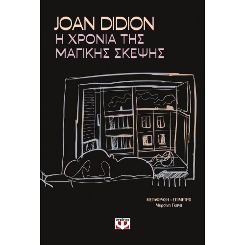 Η ΧΡΟΝΙΑ ΤΗΣ ΜΑΓΙΚΗΣ ΣΚΕΨΗΣ (9786180165432)