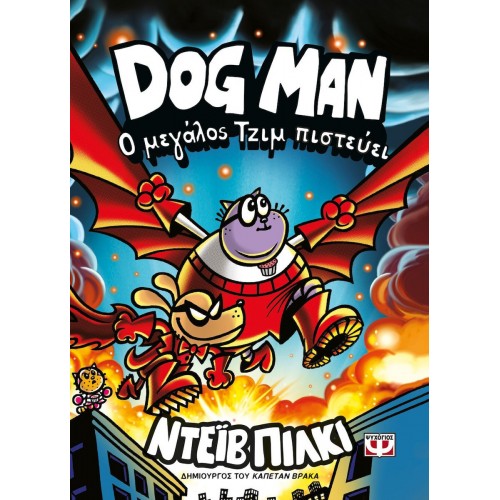 DOG MAN 14 - Ο ΜΕΓΑΛΟΣ ΤΖΙΜ ΠΙΣΤΕΥΕΙ (9786180165562) DOG MAN 14 - Ο ΜΕΓΑΛΟΣ ΤΖΙΜ ΠΙΣΤΕΥΕΙ (9786180165562)