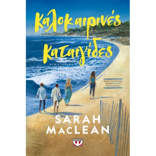 ΚΑΛΟΚΑΙΡΙΝΕΣ ΚΑΤΑΙΓΙΔΕΣ (9786180165661) ΚΑΛΟΚΑΙΡΙΝΕΣ ΚΑΤΑΙΓΙΔΕΣ (9786180165661)
