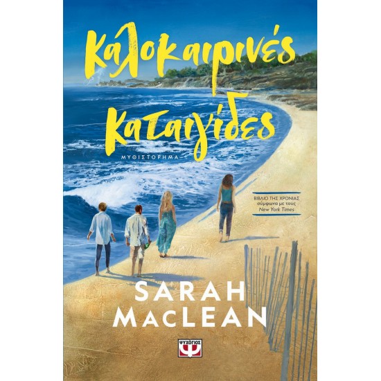ΚΑΛΟΚΑΙΡΙΝΕΣ ΚΑΤΑΙΓΙΔΕΣ (9786180165661) ΚΑΛΟΚΑΙΡΙΝΕΣ ΚΑΤΑΙΓΙΔΕΣ (9786180165661)