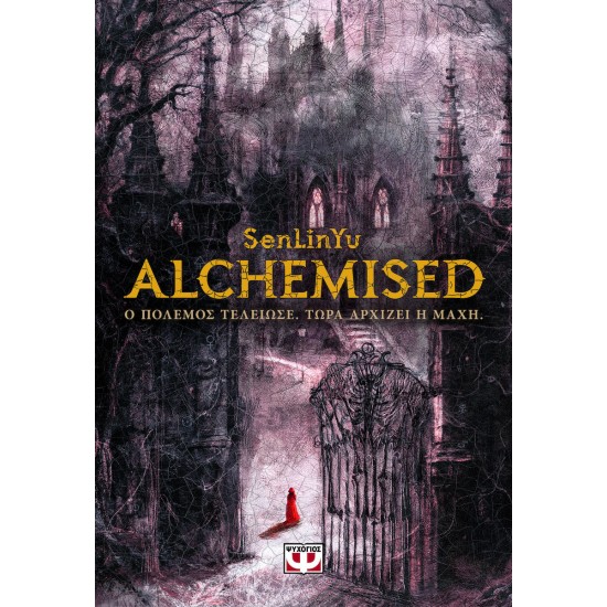 ALCHEMISED ΜΑΛΑΚΟ ΕΞΩΦΥΛΛΟ (9786180165937)