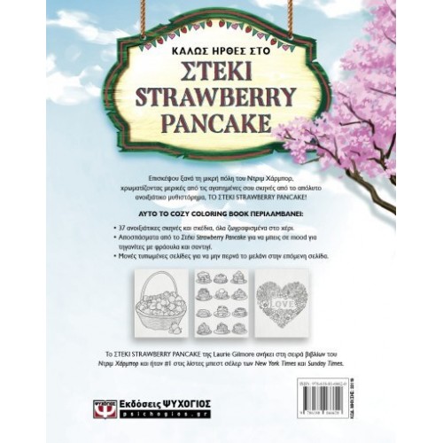 ΤΟ ΣΤΕΚΙ STRAWBERRY PANCAKE - COLORING BOOK (9786180166620)