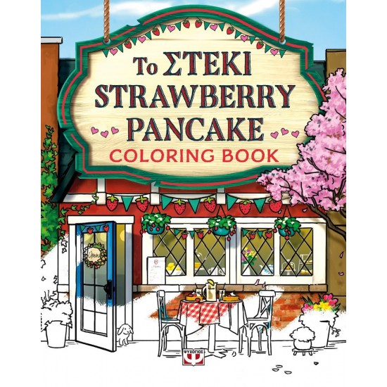 ΤΟ ΣΤΕΚΙ STRAWBERRY PANCAKE - COLORING BOOK (9786180166620) ΤΟ ΣΤΕΚΙ STRAWBERRY PANCAKE - COLORING BOOK (9786180166620)