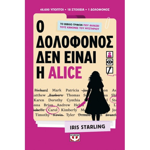 Ο ΔΟΛΟΦΟΝΟΣ ΔΕΝ ΕΙΝΑΙ Η ALICE (9786180168006) Ο ΔΟΛΟΦΟΝΟΣ ΔΕΝ ΕΙΝΑΙ Η ALICE (9786180168006)