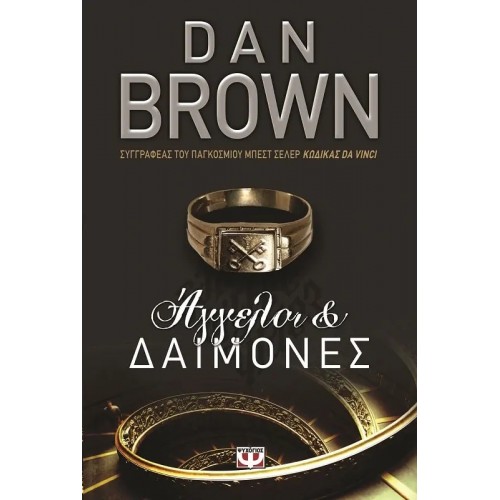 ΑΓΓΕΛΟΙ ΚΑΙ ΔΑΙΜΟΝΕΣ (9786185044121)